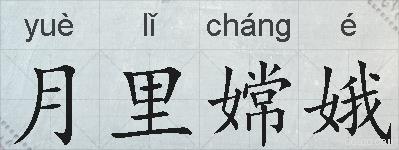 月里嫦娥的拼音
