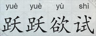 跃跃欲试的拼音