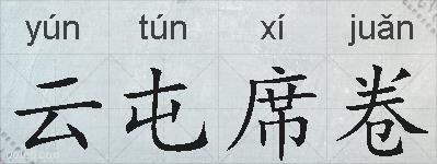 云屯席卷的拼音