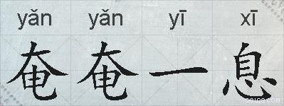 奄奄一息的拼音