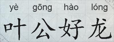 叶公好龙的拼音