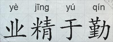 业精于勤的拼音