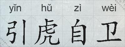 引虎自卫的拼音