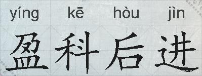 盈科后进的拼音