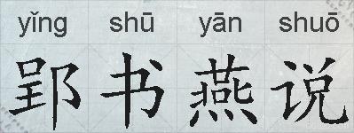 郢书燕说的拼音