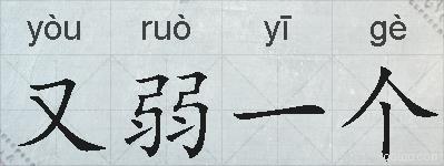 又弱一个的拼音