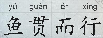 鱼贯而行的拼音