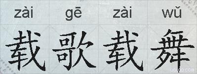 载歌载舞的拼音