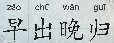 早出晚归的拼音