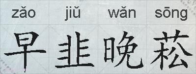早韭晚菘的拼音