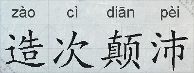 造次颠沛的拼音