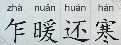 乍暖还寒的拼音