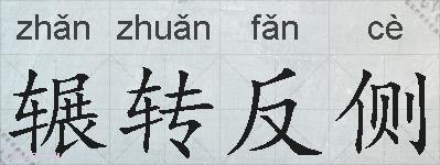 辗转反侧的拼音