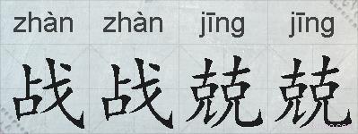 战战兢兢的拼音