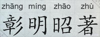 彰明昭著的拼音