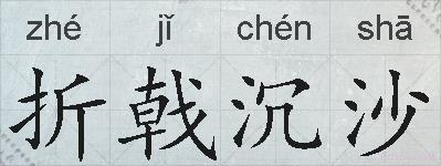 折戟沉沙的拼音