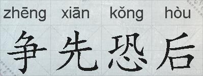 争先恐后的拼音