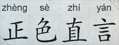 正色直言的拼音