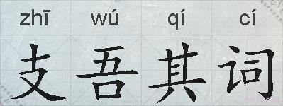 支吾其词的拼音