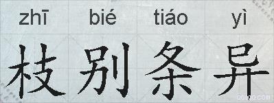 枝别条异的拼音