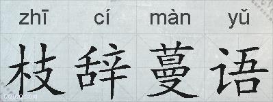 枝辞蔓语的拼音