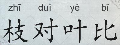 枝对叶比的拼音