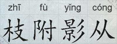 枝附影从的拼音