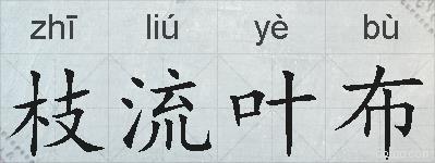 枝流叶布的拼音