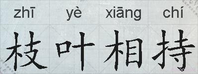 枝叶相持的拼音
