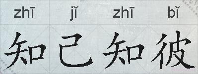 知己知彼的拼音