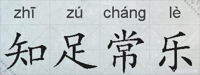 知足常乐的意思 反义词 近义词 知足常乐成语接龙