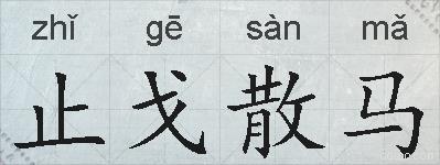 止戈散马的拼音