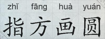 指方画圆的拼音