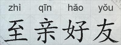 至亲好友的拼音