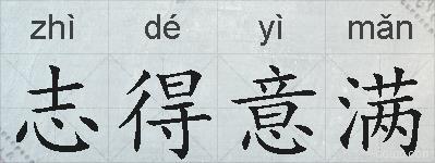 志得意满的拼音