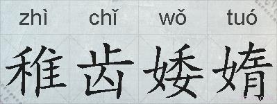 稚齿婑媠的拼音