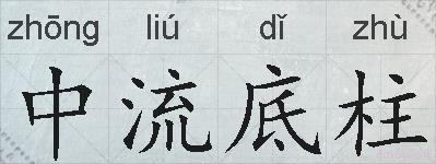 中流底柱的拼音