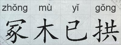 冢木已拱的拼音