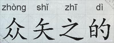 众矢之的的拼音
