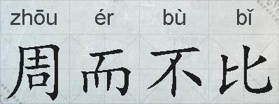 周而不比的拼音