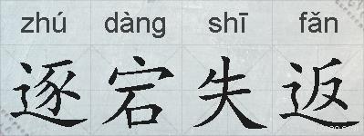 逐宕失返的拼音