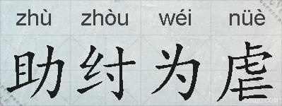 助纣为虐的意思 反义词 近义词 助纣为虐成语接龙