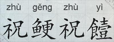 祝鲠祝饐的拼音