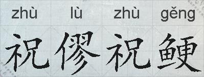 祝僇祝鲠的拼音