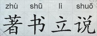 著书立说的拼音
