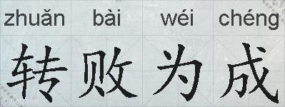 转败为成的拼音