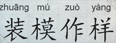 装模作样的拼音