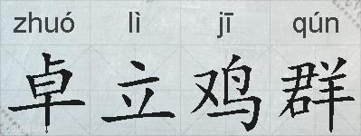 卓立鸡群的拼音