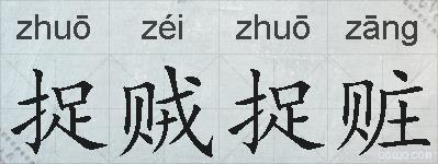 捉贼捉赃的拼音