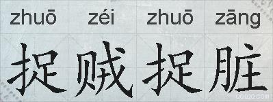 捉贼捉脏的拼音